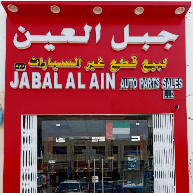 JABAL AL AIN AUTO PARTS SALES LLC