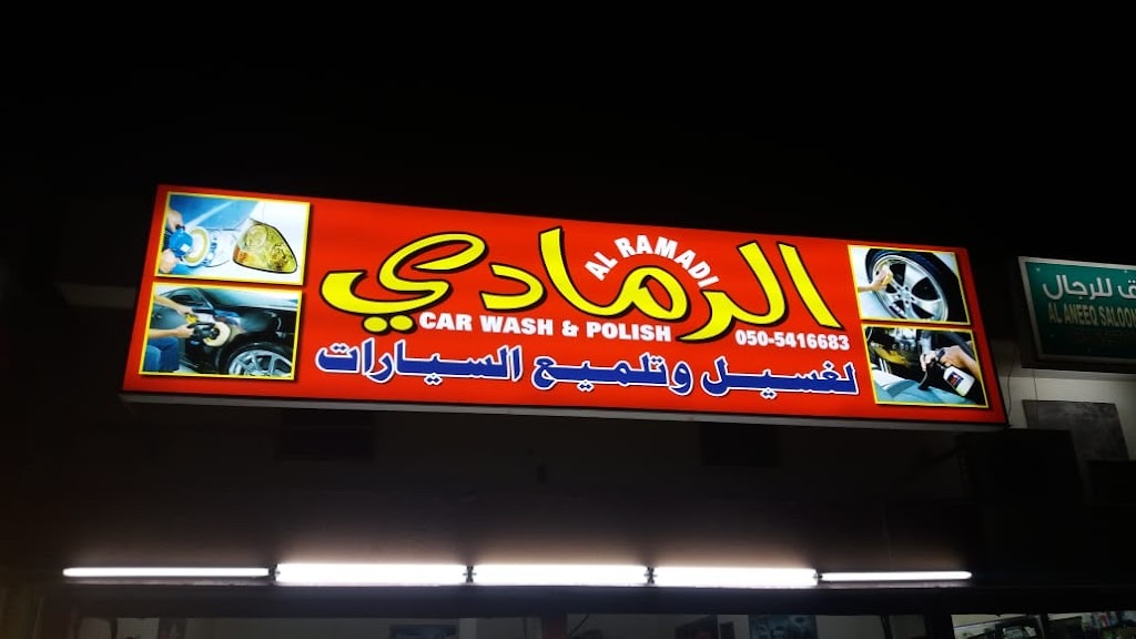 lrmdy lGsyl w tlmyaa lsyrt Alramadi car wash