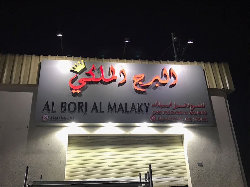 al borj al malaky car wash and polishing