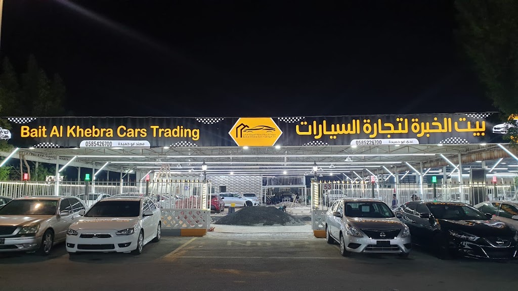 Bait Al khebra cars trading/ byt lkhbr@ ltjr@ lsyrt