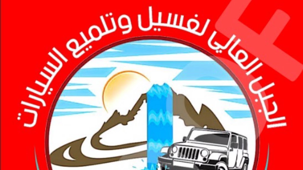 AL jabal AL aali cars washing and Services ljbl laaly lGsyl wtlmyaa lsyrt