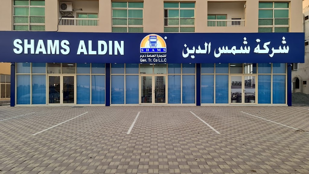 SHAMS AL DIN GENERAL TRADING CO.L.L.C (FUJAIRAH BRANCH)