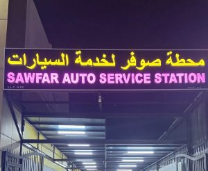 mHT@ Swfr lkhdm@ lsyrt. SAWFAR AUTO SERVICE STATION