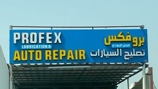 Profex Lubrication & Auto Repair